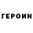 Героин хмурый Polina Kolesnikova